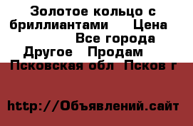 Золотое кольцо с бриллиантами   › Цена ­ 45 000 - Все города Другое » Продам   . Псковская обл.,Псков г.